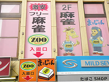 麻雀zoo新宿店