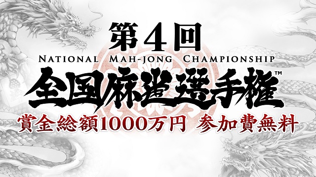 0807_nationalmahjongchampionship_640