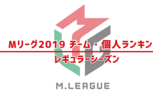 Mリーグ2019 チーム・個人ランキング