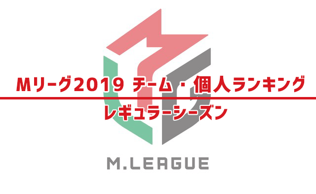 Mリーグ2019 チーム・個人ランキング