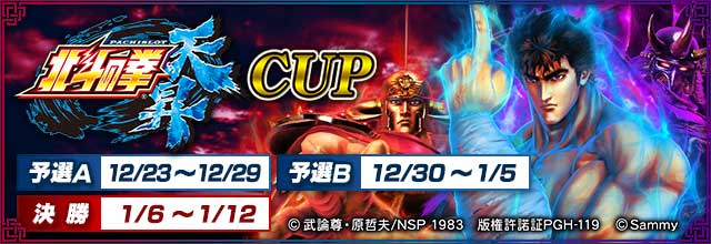 セガ Net 麻雀 Mj シリーズ と パチスロ北斗の拳 天昇 がコラボ 全国大会 パチスロ北斗の拳 天昇 Cup 開催 キンマweb 近代 麻雀 Web