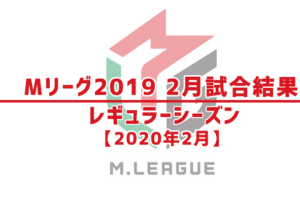 Mリーグ2019 2020年2月試合結果