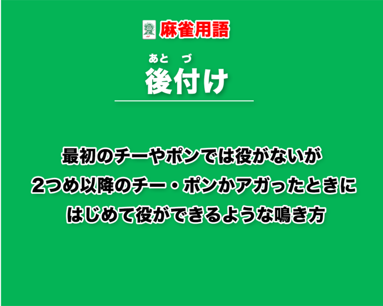 後付け