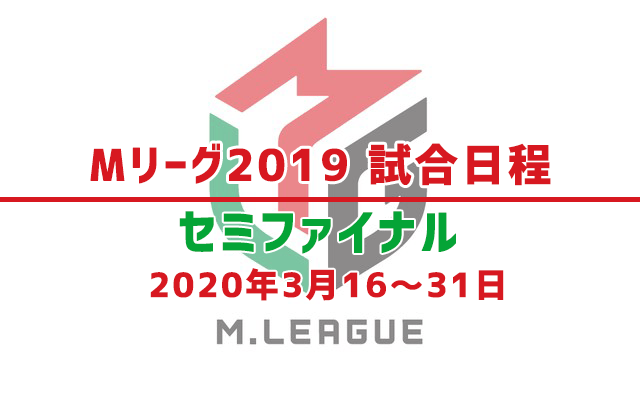 Mリーグ19 セミファイナルシリーズ試合日程 年3月16日 31日 キンマweb 近代麻雀 Web