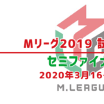 M-League2019セミファイナル試合日程