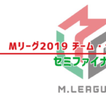 M-League-2019ランキング-セミファイナル