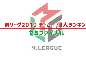 M-League-2019ランキング-セミファイナル