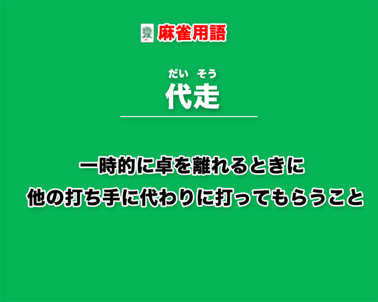 代走 だいそう とは 一時離席のときに他の打ち手に代わりに打ってもらう行為 麻雀用語 キンマweb 麻雀ニュース 麻雀情報サイト