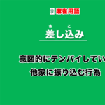 地獄待ち じごくまち とは 場に2枚出ている牌を待ちにしたタンキ待ちの形 麻雀用語 キンマweb 麻雀ニュース 麻雀情報サイト