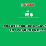 地獄待ち じごくまち とは 場に2枚出ている牌を待ちにしたタンキ待ちの形 麻雀用語 キンマweb 麻雀ニュース 麻雀情報サイト