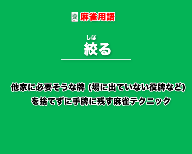 絞る しぼる とは 他家に必要そうな牌捨てずに手牌に残すテクニック 麻雀用語 キンマweb 近代麻雀 Web