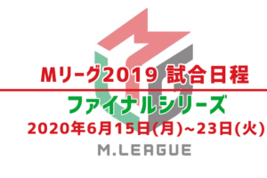 Mリーグ2019ファイナル試合日程