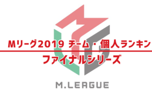Mリーグ2019ファイナルシリーズ・チーム・個人ランキング