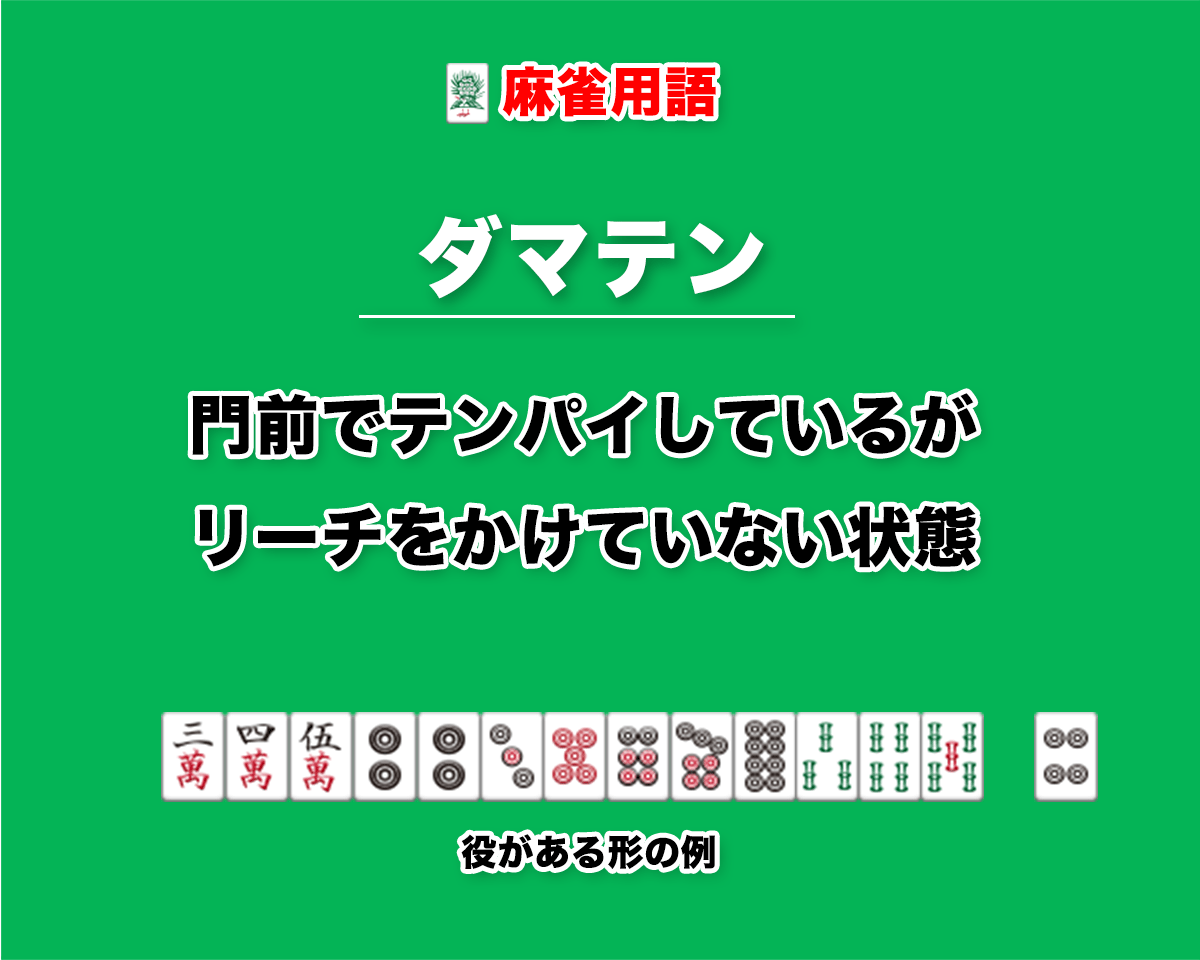 ダマテンとは 門前でテンパイしているがリーチをかけていない状態 麻雀用語 キンマweb 麻雀ニュース 麻雀情報サイト