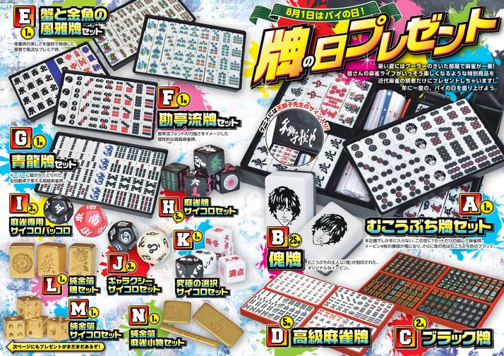 好評発売中 激熱 特濃 牌の日プレゼント 近代麻雀9月号 キンマweb 近代麻雀 Web