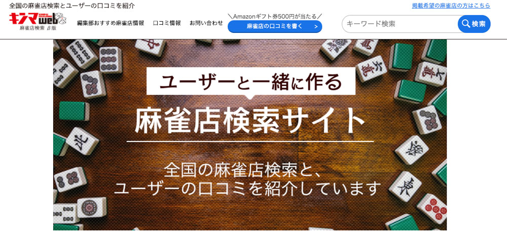麻雀店検索サイト - Twitterキャンペーン