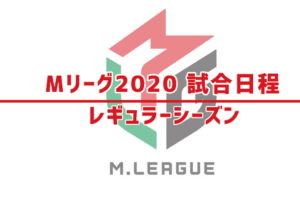 Mリーグ2020 試合日程 – レギュラーシーズン
