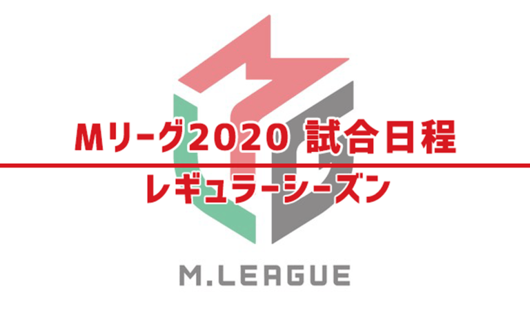 Mリーグ2020 試合日程 – レギュラーシーズン