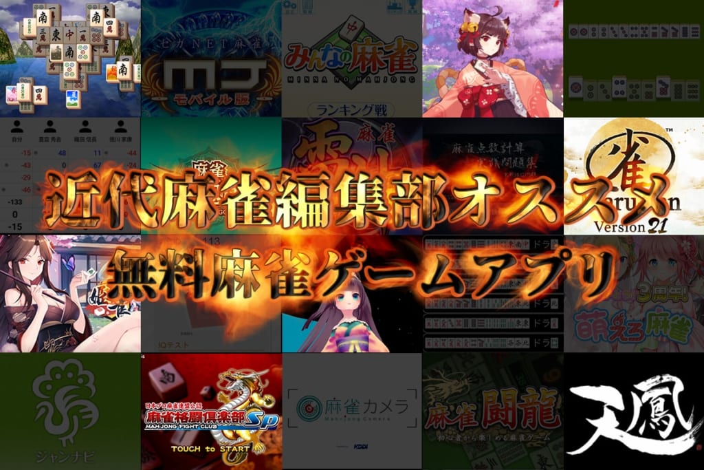 近代麻雀編集部がオススメする無料麻雀ゲームアプリ23選 スマホ Pc ブラウザ キンマweb 近代麻雀 Web