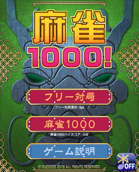 PC・ブラウザ麻雀ゲーム・麻雀1000