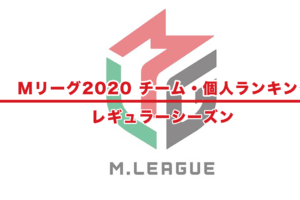 Mリーグ2020 個人・チームランキング