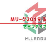 M-League-2019試合結果セミファイナル