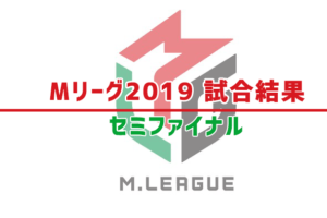 M-League-2019試合結果セミファイナル