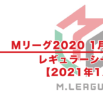 【Mリーグ2020】試合結果 / 1月 レギュラーシーズン
