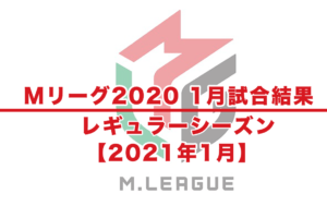 【Mリーグ2020】試合結果 / 1月 レギュラーシーズン