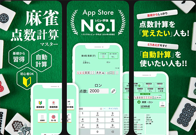 麻雀点数計算アプリ「点数計算マスター」