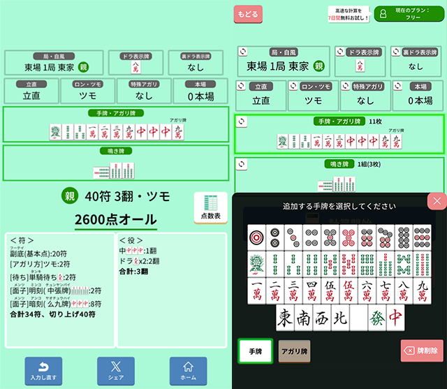 麻雀点数計算アプリ「点数計算マスター」の麻雀計算機