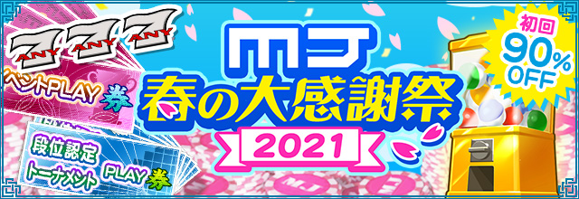 セガnet麻雀 Mj アプリ版 Mj に限定イベントやお得なキャンペーンが登場 Mj春の大感謝祭21 開催 キンマweb 麻雀ニュース 麻雀情報サイト