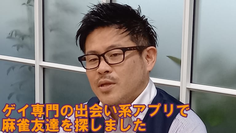 ゲイ専門の出会い系アプリで麻雀友達を探しました ゲイ雀士 今井伸吾プロができるまで キンマweb 近代麻雀 の竹書房がおくる麻雀ニュース 情報サイト