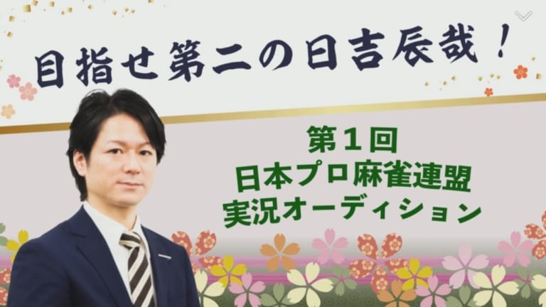 目指せ第二の日吉辰哉 第１回日本プロ麻雀連盟実況オーディション 優勝者は仲田浩二 キンマweb 近代麻雀 の竹書房がおくる麻雀 ニュース 情報サイト