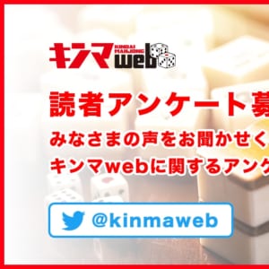 キンマweb読者アンケート大募集！