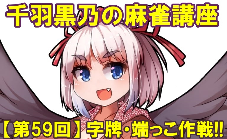 Vtuber千羽黒乃の麻雀講座 第59回 安牌がないときの緊急手段 字牌 端っこ作戦 じゃ キンマweb 麻雀ニュース 麻雀情報サイト