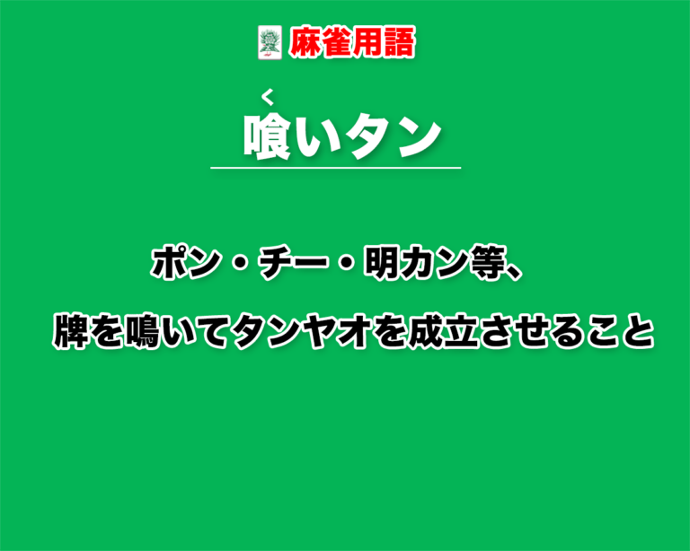 麻雀の喰いタン って何？