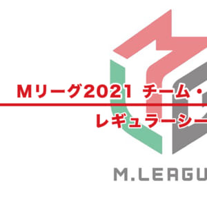 【Mリーグ2021】チーム・個人ランキング / 順位 – レギュラーシーズン（1月20日更新）
