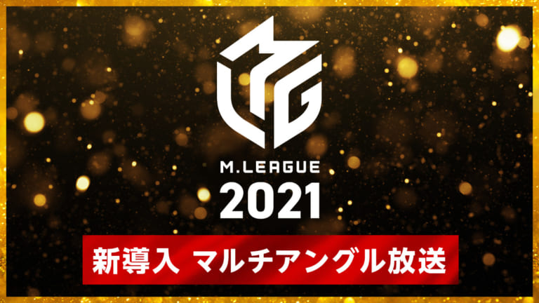 テレビの大画面でも対局を楽しめる 新しい未来のテレビ Abema 10月4日 月 開幕の Mリーグ 21シーズン全試合生中継において毎週月曜にマルチアングル機能の導入を決定 キンマweb 近代麻雀 の竹書房がおくる麻雀ニュース 情報サイト