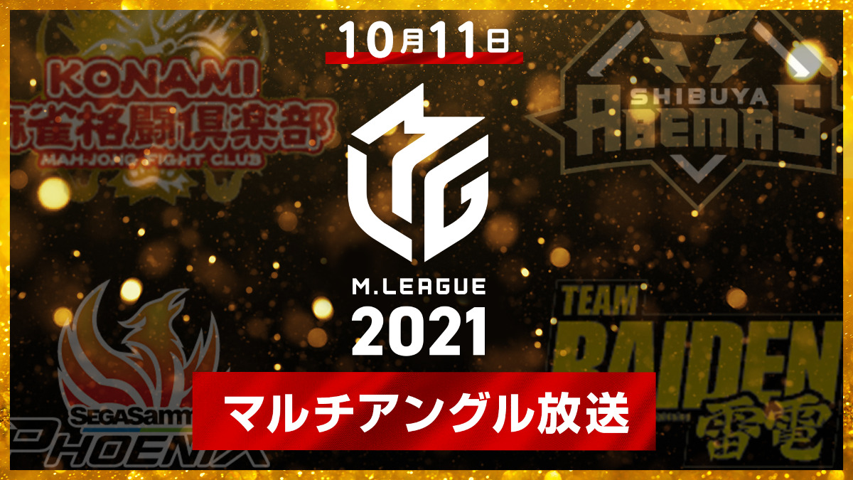 テレビの大画面でも対局を楽しめる、新しい未来のテレビ「ABEMA」、10月4日（月）開幕の「Mリーグ」2021シーズン全試合生中継において毎週月曜にマルチアングル機能の導入を決定！  | キンマweb |『近代麻雀』の竹書房がおくる麻雀ニュース・情報サイト