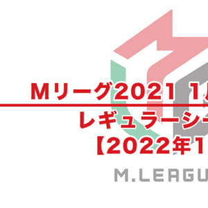 【Mリーグ2021】試合結果 / 1月 レギュラーシーズン （1月20日更新）