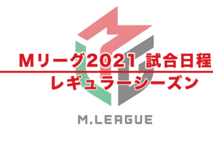 Mリーグ2021 試合日程 – レギュラーシーズン