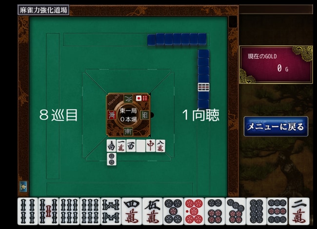 オンライン麻雀 Maru-Janの練習モード・麻雀強化道場のプレイ画面
