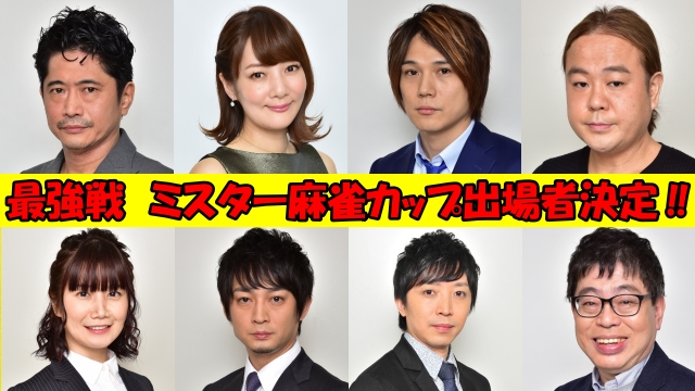 魅せて勝つ 最強戦22 ４ミスター麻雀カップ出場者決定 5月29日 日 生放送 キンマweb 近代麻雀 の竹書房がおくる麻雀 ニュース 情報サイト