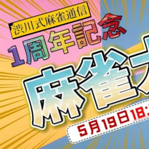 渋川難波のYouTubeチャンネル「渋川式麻雀通信」で一周年記念大会を開催