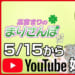 高宮まりのYouTubeチャンネル「高宮まりのまりさんぽ」がスタート