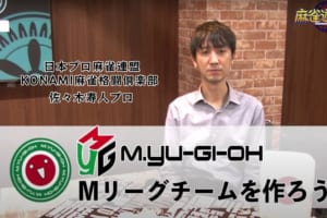 【Mつく】Mリーグチームを作ろう！佐々木寿人プロが監督になったら誰を選ぶのか！？