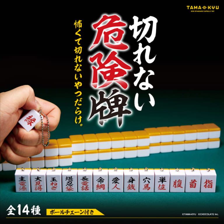 麻雀牌カプセルトイ第2弾「切れない麻雀牌」発売！ | キンマweb