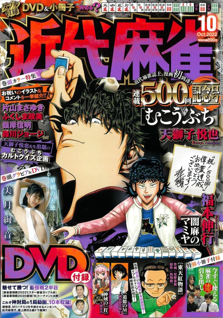 明日発売！！】連載500回到達！「むこうぶち」特集号 巻頭グラビア美月 