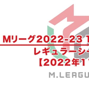 【Mリーグ2022-23 速報】試合結果 / 11月 レギュラーシーズン（11月25日更新）